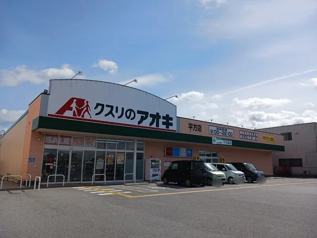 クスリのアオキ平方店様まで750m