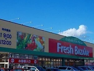 フレッシュバザールまで850m
