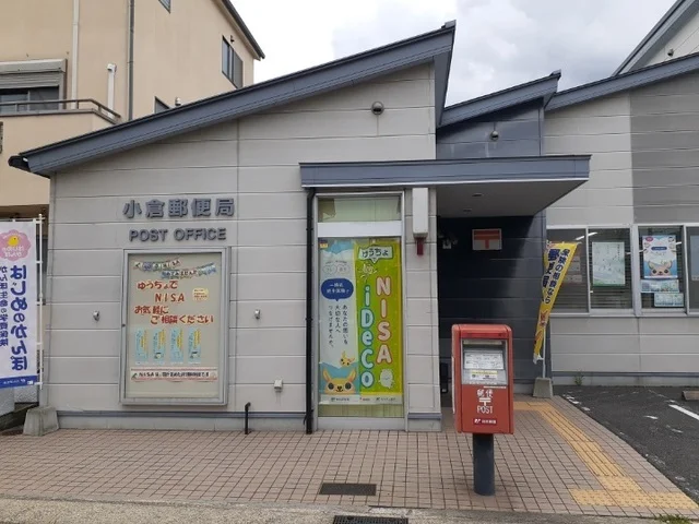 小倉郵便局まで120m