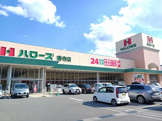 ハローズまで1800m