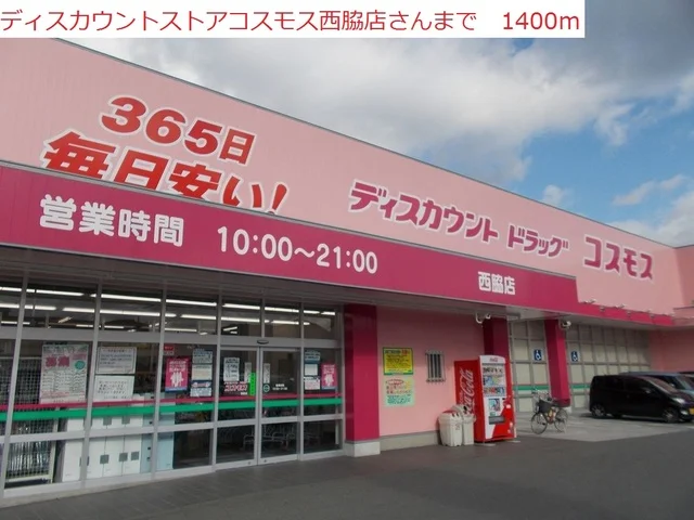 コスモス　西脇店まで1400m
