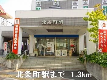 北条鉄道北条町駅まで1300m