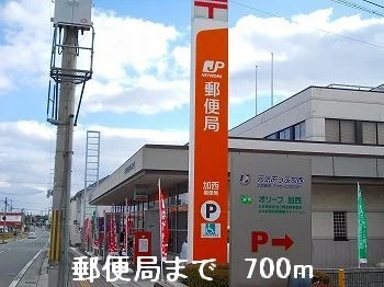 郵便局まで700m