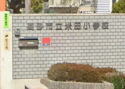 米田小学校まで950m