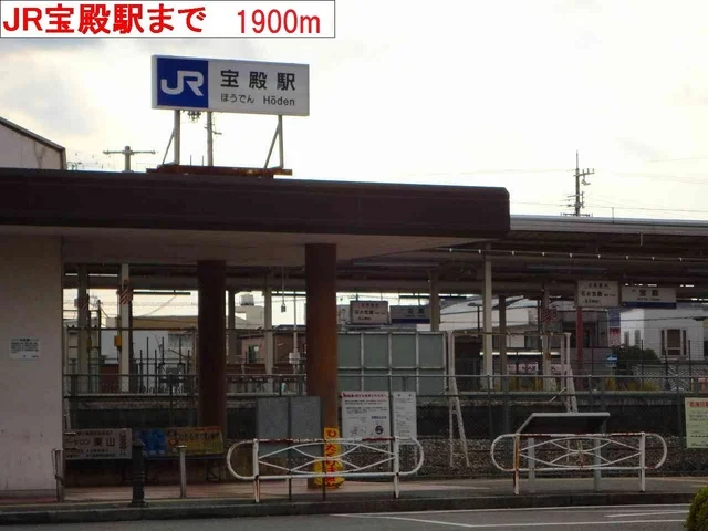JR宝殿駅まで1900m