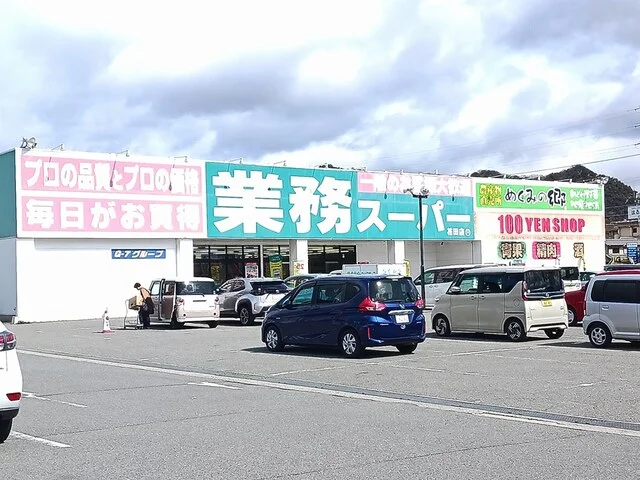 業務スーパーまで250m