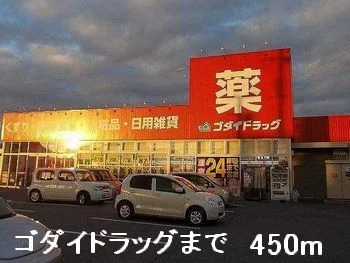 ゴダイドラッグまで450m