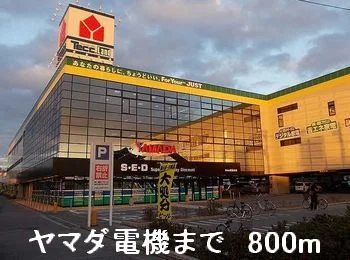 ヤマダ電機まで800m