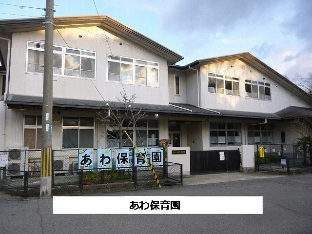 斑鳩町立あわ保育園まで1300m