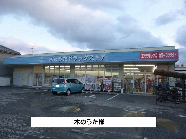 ファーマシー木のうたまで1800m