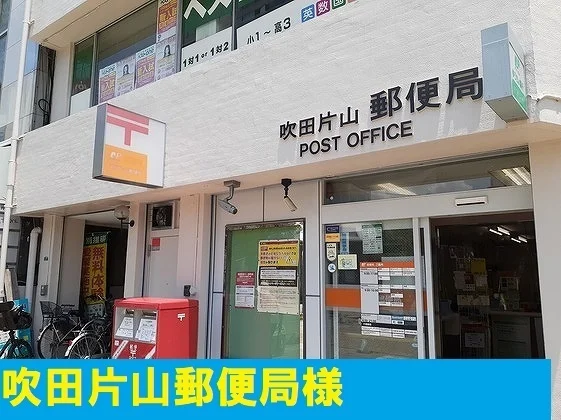 吹田片山郵便局まで170m
