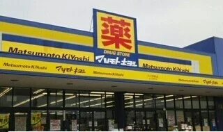 マツモトキヨシさんまで1300m