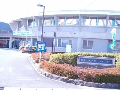 由宇文化スポーツセンターまで1000m