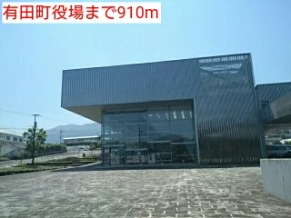 有田町役場まで910m