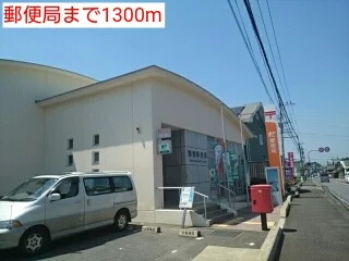 郵便局まで1300m