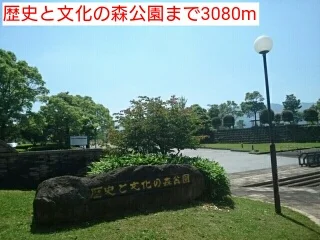 歴史と文化の森公園まで3080m