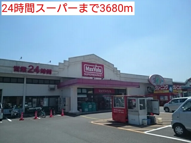 ２４時間営業スーパーまで3680m