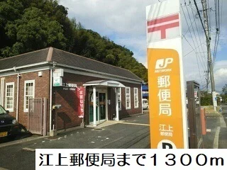 江上郵便局まで1300m