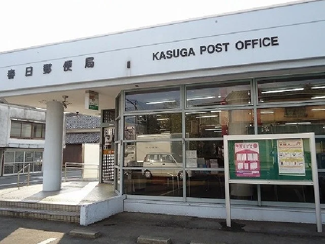 春日郵便局まで870m