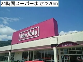 ２４時間スーパーまで2220m