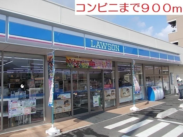 ローソンまで900m