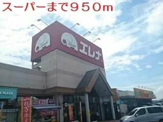 スーパーまで950m