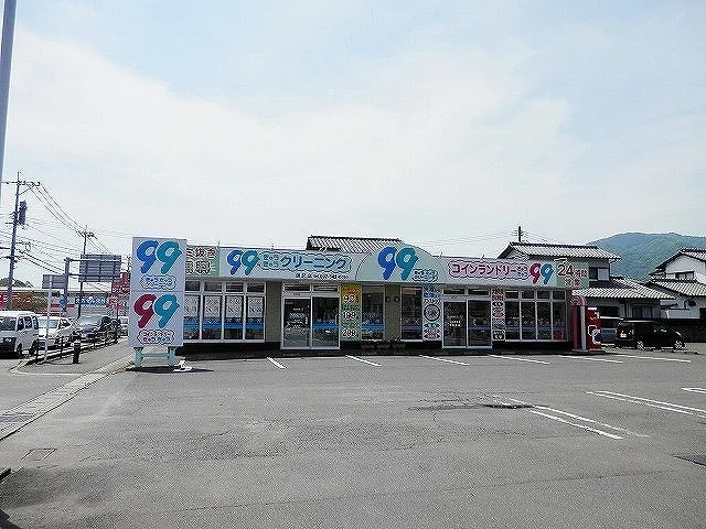 99クリーニングまで700m