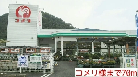 コメリ様まで70m