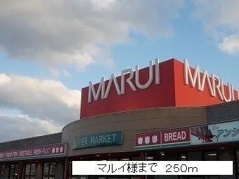 マルイ様まで250m