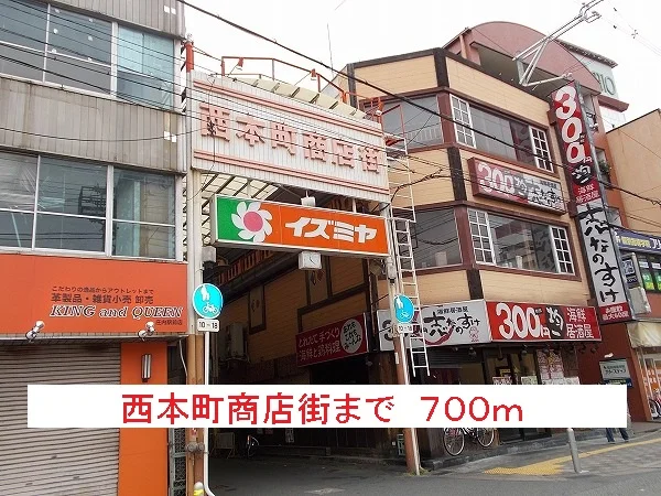 西本町商店街まで700m