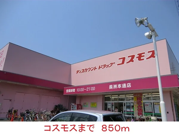 コスモスまで850m