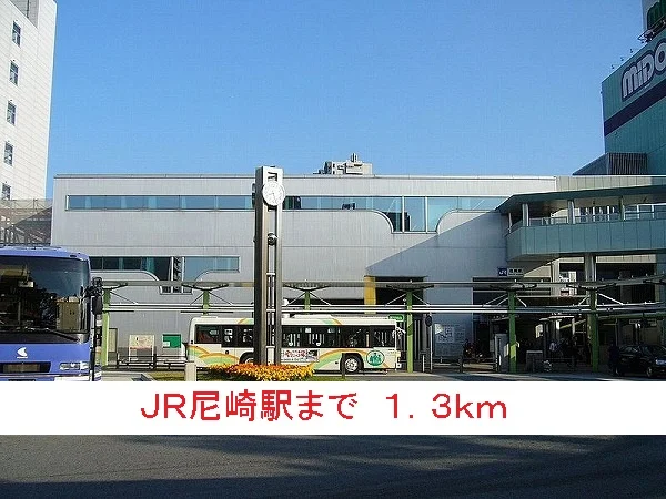 ＪＲ尼崎駅まで1300m