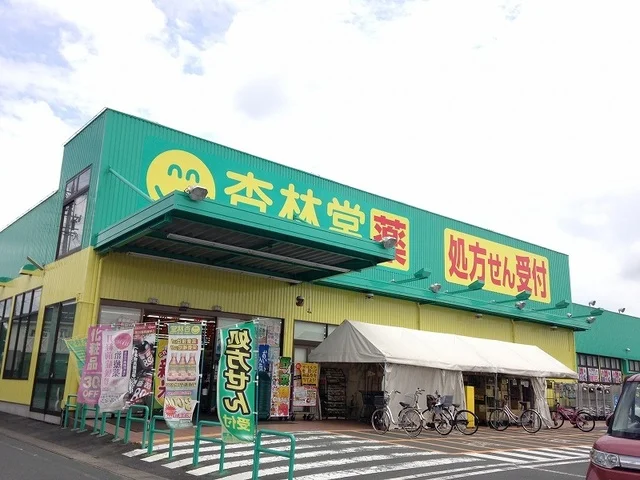 杏林堂薬局西鹿島駅前店まで700m