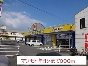 マツモトキヨシまで330m