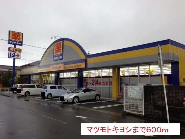 マツモトキヨシまで600m