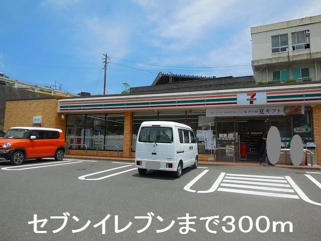 セブンイレブンまで300m