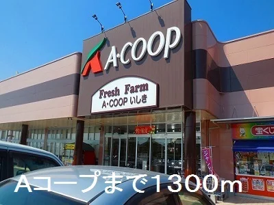 Ａコープまで1300m