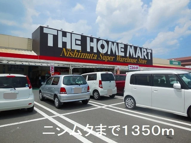 ニシムタまで1350m