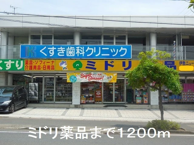 ミドリ薬品まで1200m