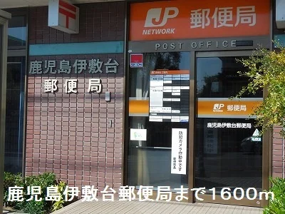 鹿児島伊敷台郵便局まで1600m