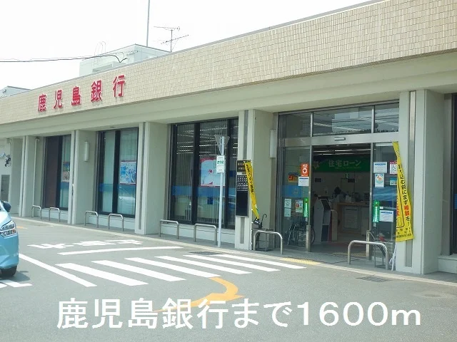 鹿児島銀行伊集院支店まで1600m