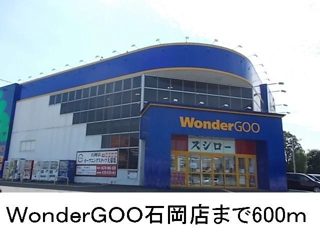 ＷｏｎｄｅｒＧＯＯ石岡店まで600m
