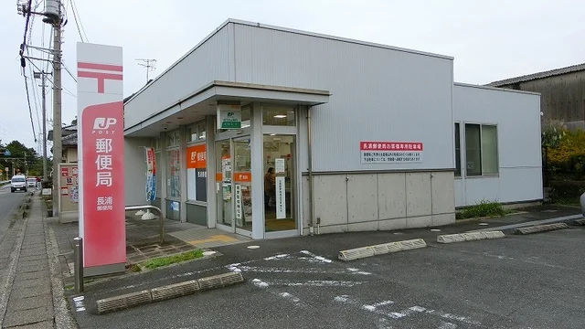 長浦郵便局まで300m