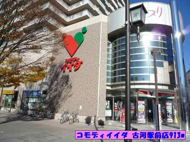 コモディイイダ古河駅前店まで913m