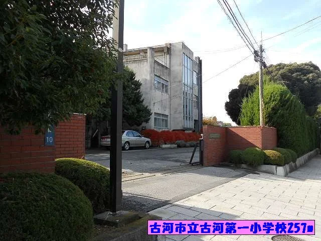 古河市立古河第一小学校まで257m