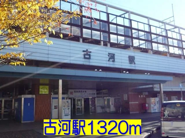 ＪＲ古河駅まで1320m