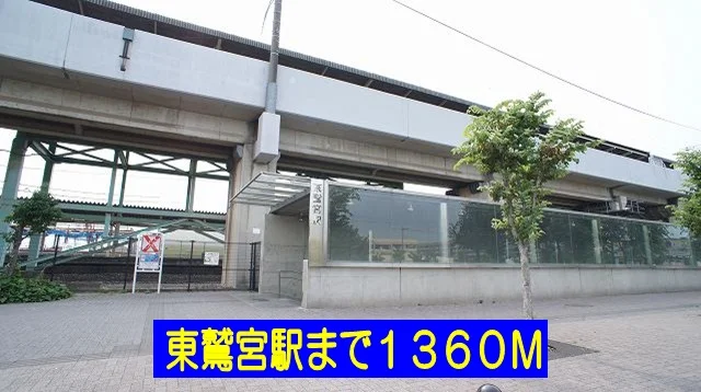 東鷲宮駅まで1360m