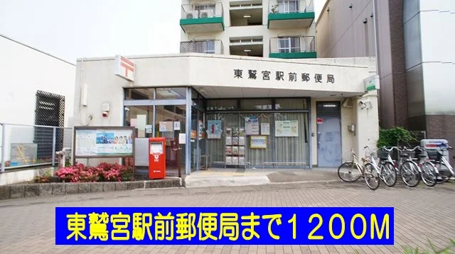 東鷲宮駅前郵便局まで1200m