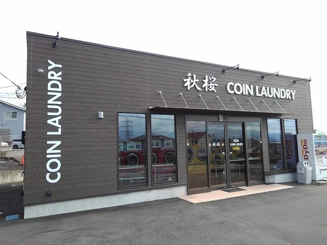 コインランドリー秋桜まで260m