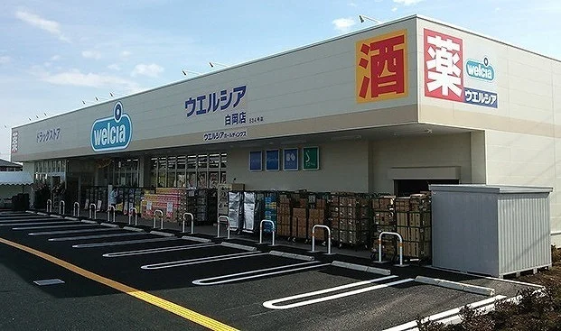 ウェルシア白岡店まで650m